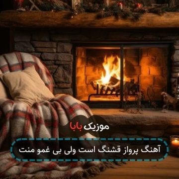 آهنگ پرواز قشنگ است ولی بی غمو منت