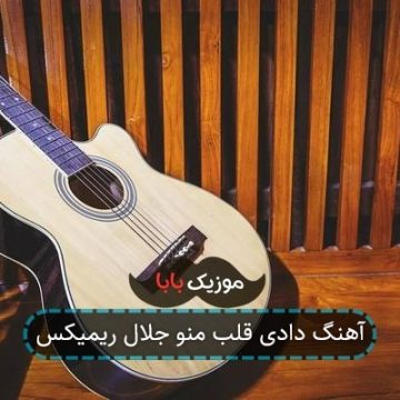 آهنگ دادی قلب منو جلال ریمیکس