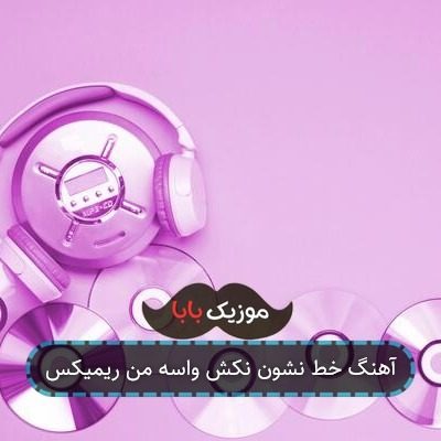 آهنگ خط نشون نکش واسه من ریمیکس آهنگ خط نشون نکش واسه من ریمیکس
