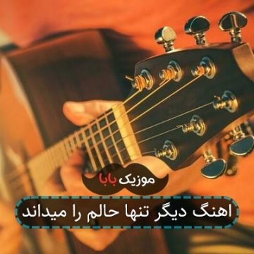 اهنگ دیگر تنها حالم را میداند اهنگ دیگر تنها حالم را میداند