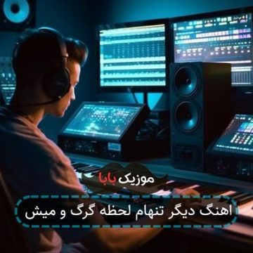 اهنگ دیگر تنهام لحظه گرگ و میش