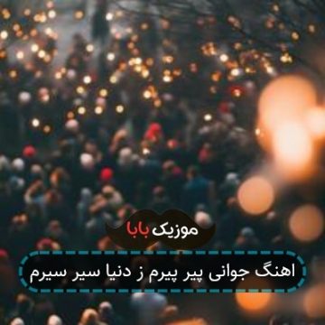 اهنگ در جوانی زندگانی کرده پیرم