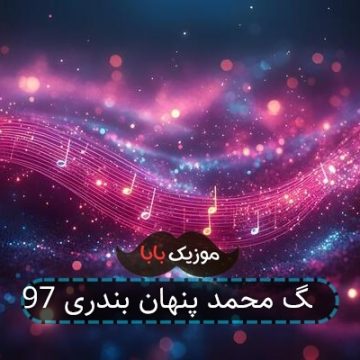 آهنگ محمد پنهان بندری 97