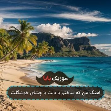 اهنگ من که ساختم با دلت با چشای خوشگلت