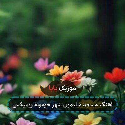 آهنگ مسجد سلیمون ریمیکس آهنگ مسجد سلیمون ریمیکس