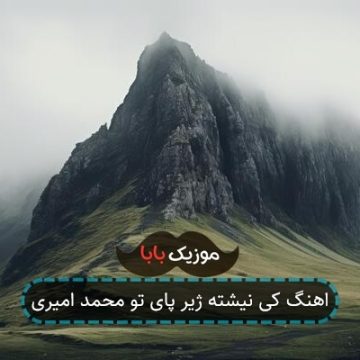 اهنگ کی نیشته ژیر پای تو محمد امیری اهنگ کی نیشته ژیر پای تو محمد امیری