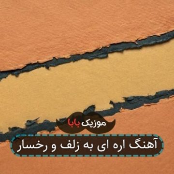 آهنگ اره ای به زلف و رخسار