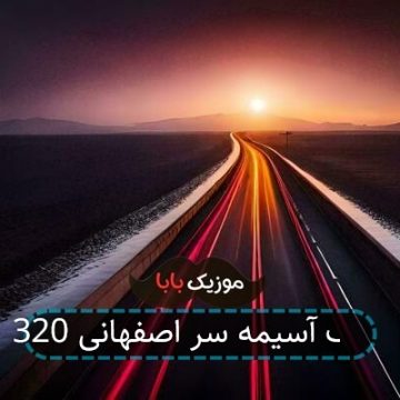 آهنگ زنگ شکایت هجران محمد اصفهانی