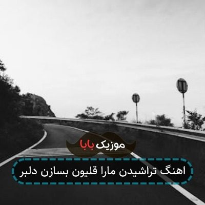 اهنگ تراشیدن مارا قلیون بسازن دلبر اهنگ تراشیدن مارا قلیون بسازن دلبر