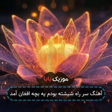 آهنگ سر راه شیشته بودم یه بچه افغان آمد آهنگ سر راه شیشته بودم یه بچه افغان آمد