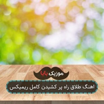 اهنگ طلاق راه پر کشیدن کامل ریمیکس اهنگ طلاق راه پر کشیدن کامل ریمیکس