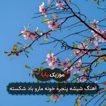 اهنگ شیشه پنجره خونه مارو باد شکسته
