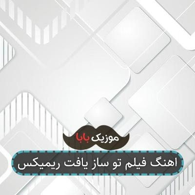 اهنگ فیلم تو ساز یافت ریمیکس اهنگ فیلم تو ساز یافت ریمیکس