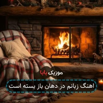 اهنگ زبانم در دهان باز بسته است