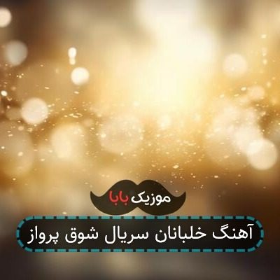 آهنگ خلبانان سریال شوق پرواز