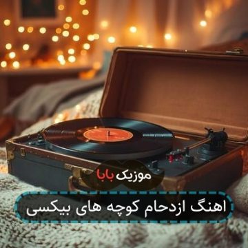 اهنگ ازدحام کوچه های بیکسی اهنگ ازدحام کوچه های بیکسی
