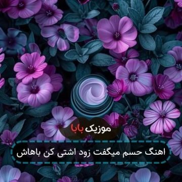 اهنگ حسم میگفت زود اشتی کن باهاش