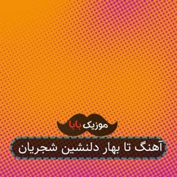 آهنگ تا بهار دلنشین شجریان آهنگ تا بهار دلنشین شجریان