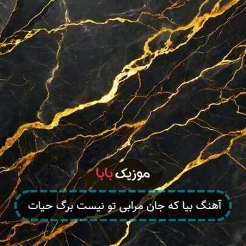 آهنگ بیا که جان مرابی تو نیست برگ حیات