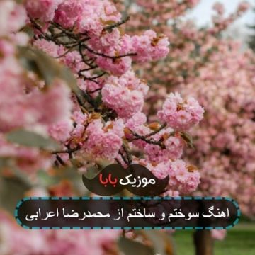 اهنگ سوختم و ساختم از محمدرضا اعرابی