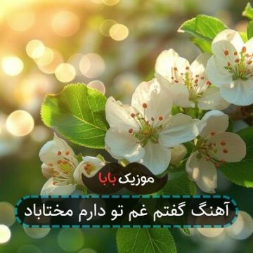 آهنگ گفتم غم تو دارم مختاباد