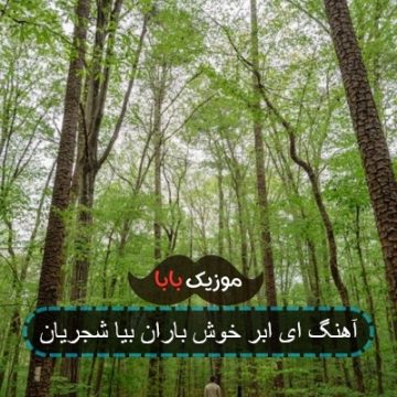 آهنگ ای ابر خوش باران بیا شجریان آهنگ ای ابر خوش باران بیا شجریان