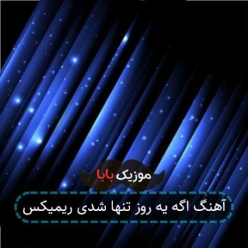 آهنگ اگه یه روز تنها شدی ریمیکس