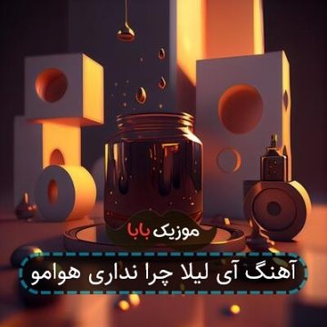 آهنگ آی لیلا چرا نداری هوامو