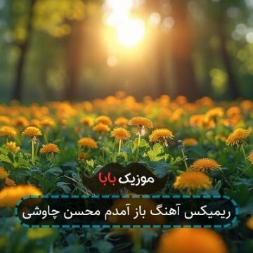 ریمیکس آهنگ باز آمدم محسن چاوشی