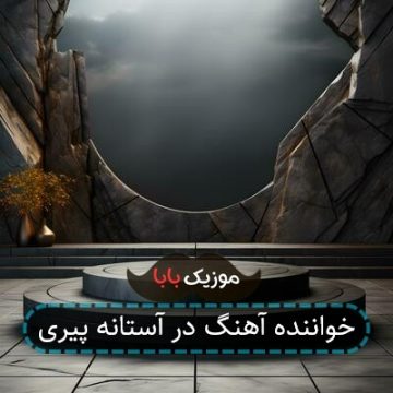 خواننده آهنگ در آستانه پیری خواننده آهنگ در آستانه پیری