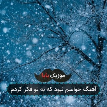 آهنگ حواسم نبود که به تو فکر کردم