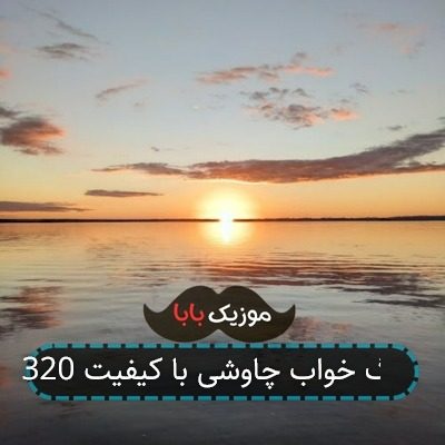 آهنگ خواب چاوشی با کیفیت 320 آهنگ خواب چاوشی با کیفیت 320