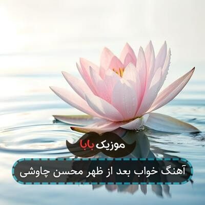 آهنگ خواب بعد از ظهر محسن چاوشی