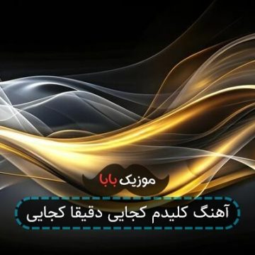 آهنگ کلیدم کجایی دقیقا کجایی