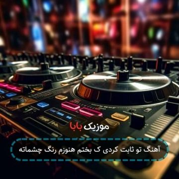 آهنگ تو ثابت کردی ک بختم هنوزم رنگ چشماته