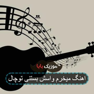 اهنگ میخرم واسش بستنی توچال