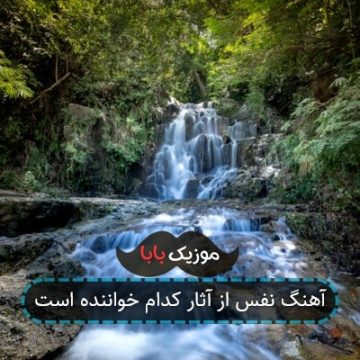 آهنگ نفس از آثار کدام خواننده است