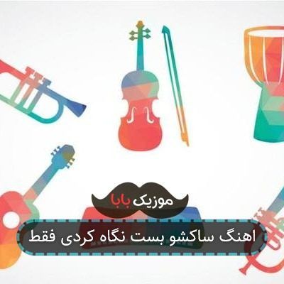 اهنگ ساکشو بست نگاه کردی فقط