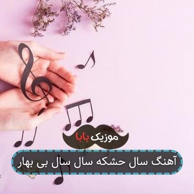 آهنگ سال حشکه سال سال بی بهار آهنگ سال حشکه سال سال بی بهار