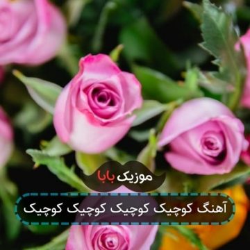 آهنگ کوچیک کوچیک کوچیک کوچیک