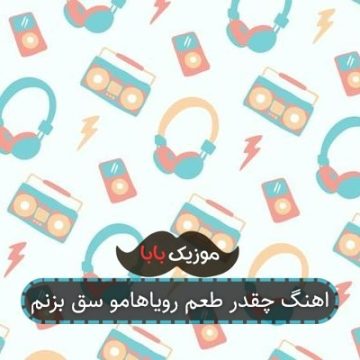 اهنگ چقدر طعم رویاهامو سق بزنم
