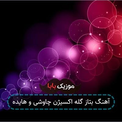 آهنگ بتاز گله اکسیژن چاوشی و هایده