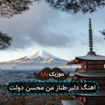 اهنگ دلبر طناز من محسن دولت