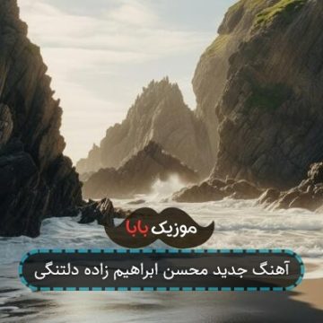آهنگ جدید محسن ابراهیم زاده دلتنگی