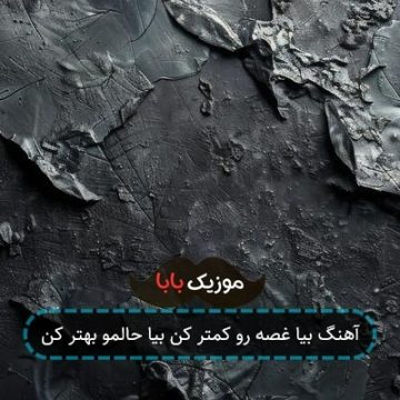 آهنگ بیا غصه رو کمتر کن بیا حالمو بهتر کن آهنگ بیا غصه رو کمتر کن بیا حالمو بهتر کن