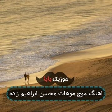 اهنگ موج موهات محسن ابراهیم زاده اهنگ موج موهات محسن ابراهیم زاده