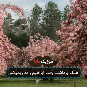 اهنگ برداشت رفت ابراهیم زاده ریمیکس اهنگ برداشت رفت ابراهیم زاده ریمیکس