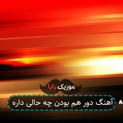 آهنگ دور هم بودن چه حالی داره