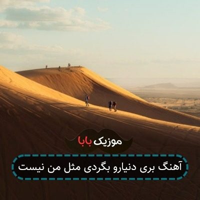 آهنگ بری دنیارو بگردی مثل من نیست