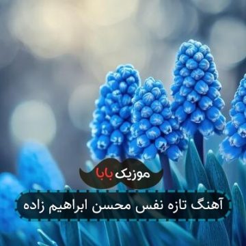 آهنگ تازه نفس محسن ابراهیم زاده آهنگ تازه نفس محسن ابراهیم زاده